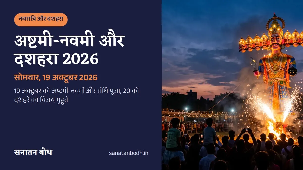 अष्टमी-नवमी 19, दशहरा 20 अक्टूबर 2026: विजय मुहूर्त 1:59–2:45 PM. दशहरे की शाम मैदान में दस सिरों वाला रावण का पुतला, नीचे आतिशबाज़ी और देखती भीड़