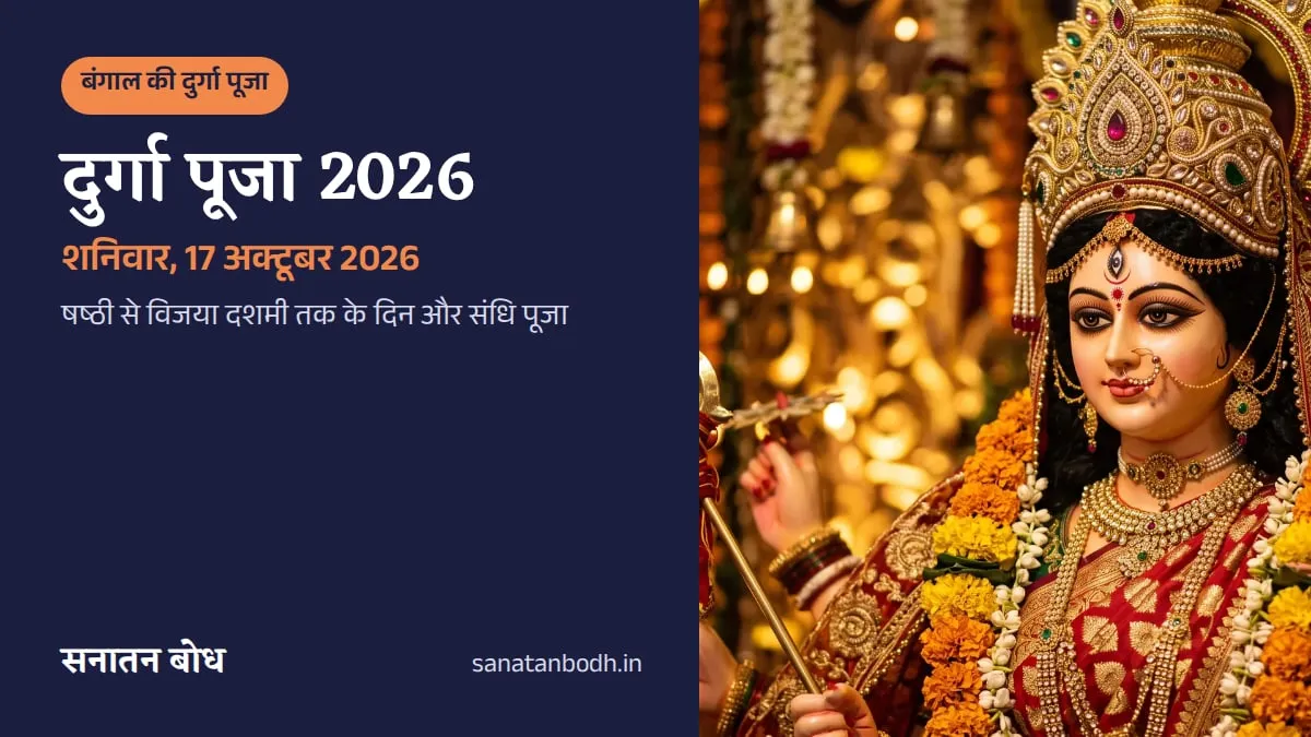 दुर्गा पूजा 2026: 17 से 21 अक्टूबर, संधि पूजा 19 को 10:29 AM से. नवरात्रि पंडाल में लाल-सुनहरी चुनरी, स्वर्ण मुकुट और त्रिशूल वाली माँ दुर्गा की प्रतिमा