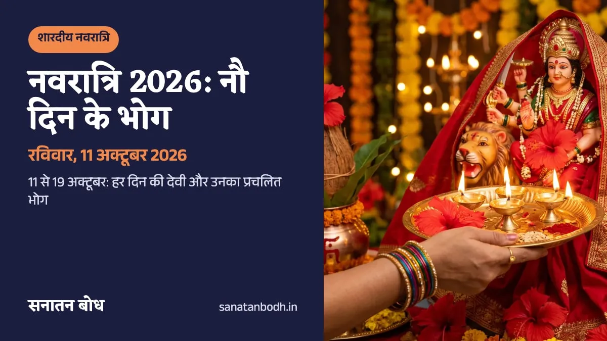 नवरात्रि 2026 के भोग: 11–19 अक्टूबर, किस दिन किस देवी को कौन सा भोग. नवरात्रि में सिंहवाहिनी दुर्गा प्रतिमा के सामने पाँच बत्ती वाली आरती की थाली, लाल गुड़हल और कलश