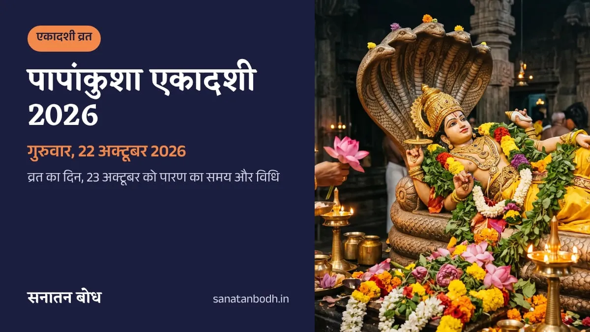 पापांकुशा एकादशी 2026: 22 अक्टूबर को व्रत, 23 को 6:27–8:42 AM पारण. मंदिर में शेषनाग पर लेटे भगवान विष्णु की प्रतिमा, सामने कमल अर्पित करती भक्त और जलते दीपक