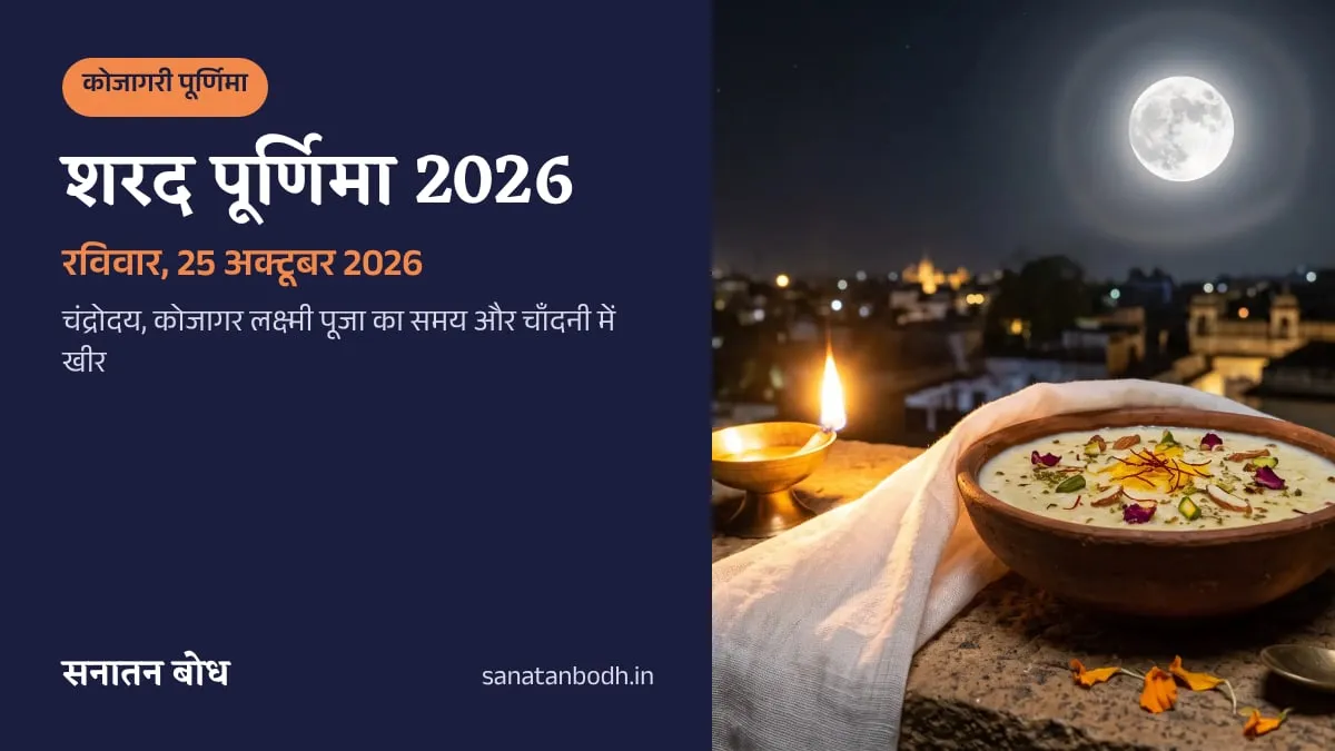 शरद पूर्णिमा 2026: 25 अक्टूबर, चाँद 5:00 PM, कोजागर पूजा 11:39 PM. शरद पूर्णिमा की रात छत की मुँडेर पर पूरे चाँद के नीचे मलमल से आधी ढकी खीर की कटोरी और पास में जलता दीया
