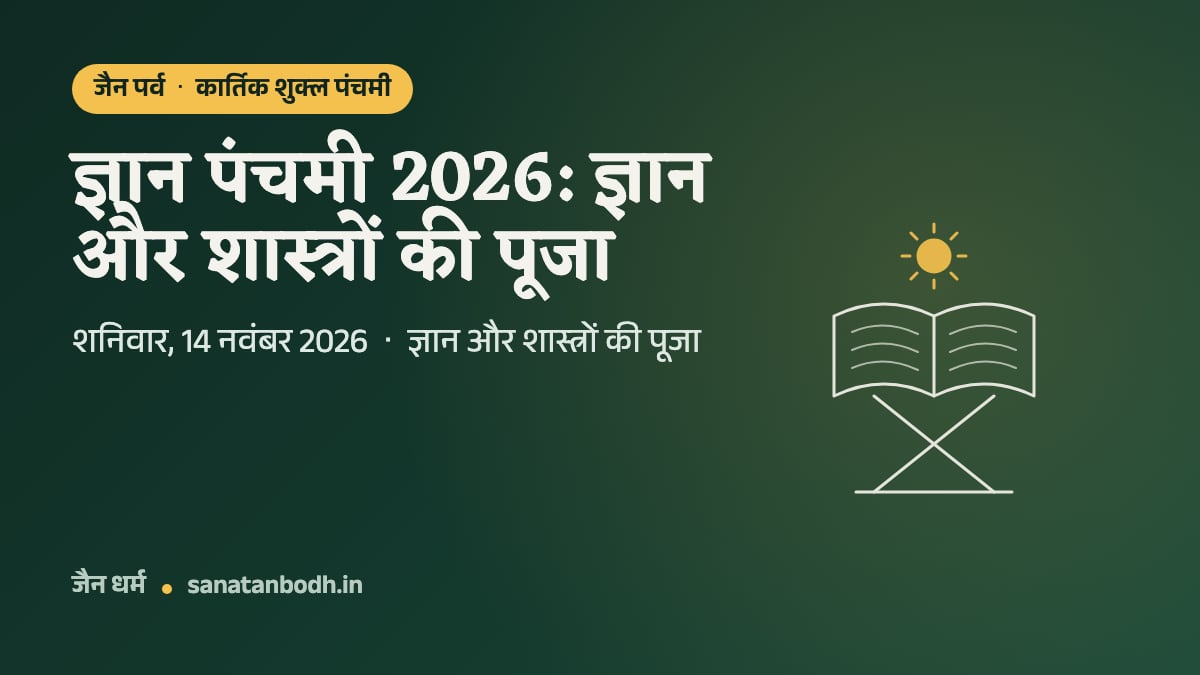 जैन पर्व · कार्तिक शुक्ल पंचमी: ज्ञान पंचमी 2026: ज्ञान और शास्त्रों की पूजा. शनिवार, 14 नवंबर 2026 · ज्ञान और शास्त्रों की पूजा