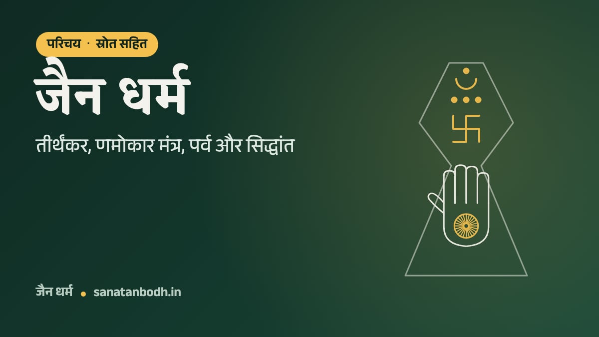 परिचय · स्रोत सहित: जैन धर्म. तीर्थंकर, णमोकार मंत्र, पर्व और सिद्धांत