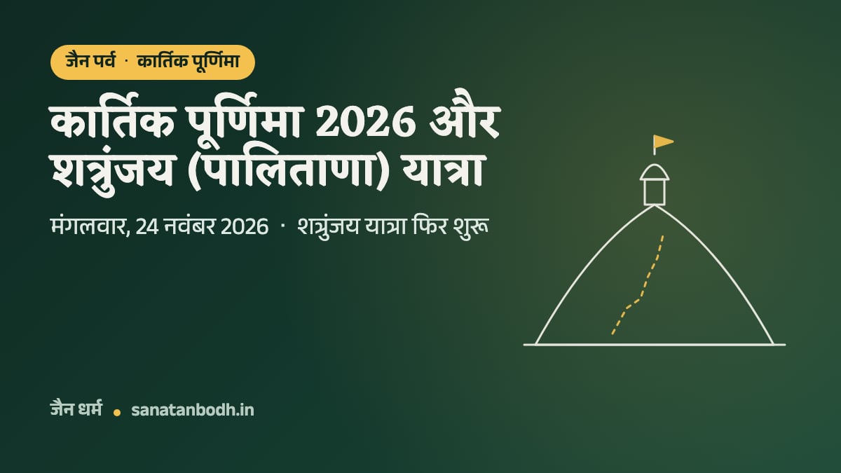 जैन पर्व · कार्तिक पूर्णिमा: कार्तिक पूर्णिमा 2026 और शत्रुंजय (पालिताणा) यात्रा. मंगलवार, 24 नवंबर 2026 · शत्रुंजय यात्रा फिर शुरू