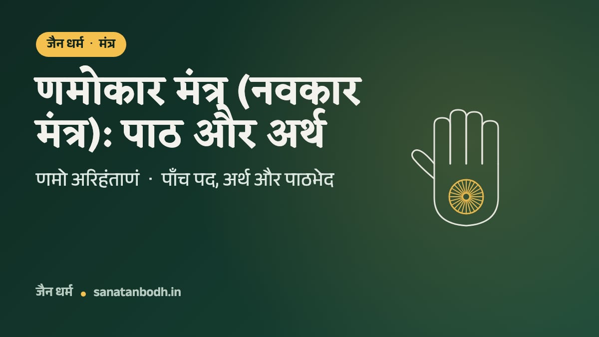 जैन धर्म · मंत्र: णमोकार मंत्र (नवकार मंत्र): पाठ और अर्थ. णमो अरिहंताणं · पाँच पद, अर्थ और पाठभेद