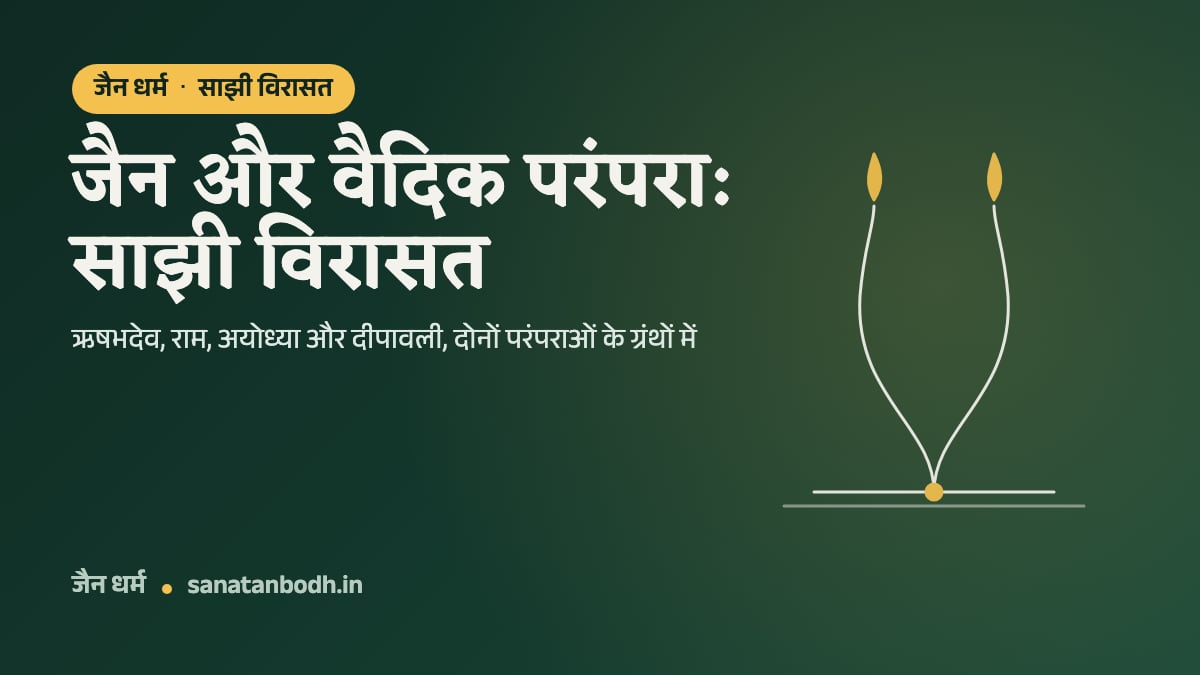 जैन धर्म · साझी विरासत: जैन और वैदिक परंपरा: साझी विरासत. ऋषभदेव, राम, अयोध्या और दीपावली, दोनों परंपराओं के ग्रंथों में