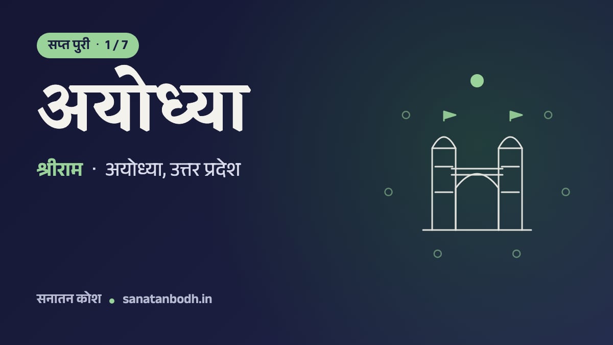 अयोध्या: सप्त पुरी 1/7, श्रीराम (परंपरा अयोध्या को श्रीराम की जन्मभूमि मानती है), अयोध्या, उत्तर प्रदेश