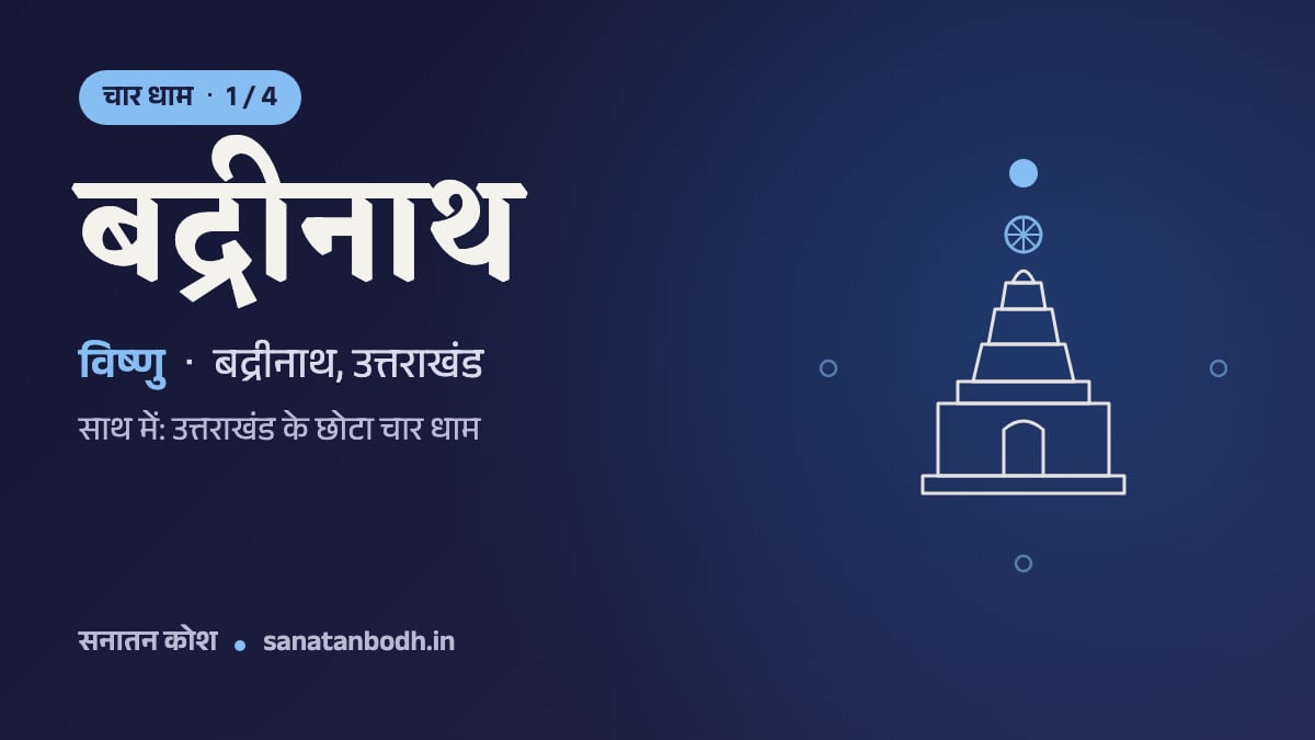बद्रीनाथ मंदिर: चार धाम 1/4, विष्णु, बद्रीनारायण रूप में, बद्रीनाथ, उत्तराखंड