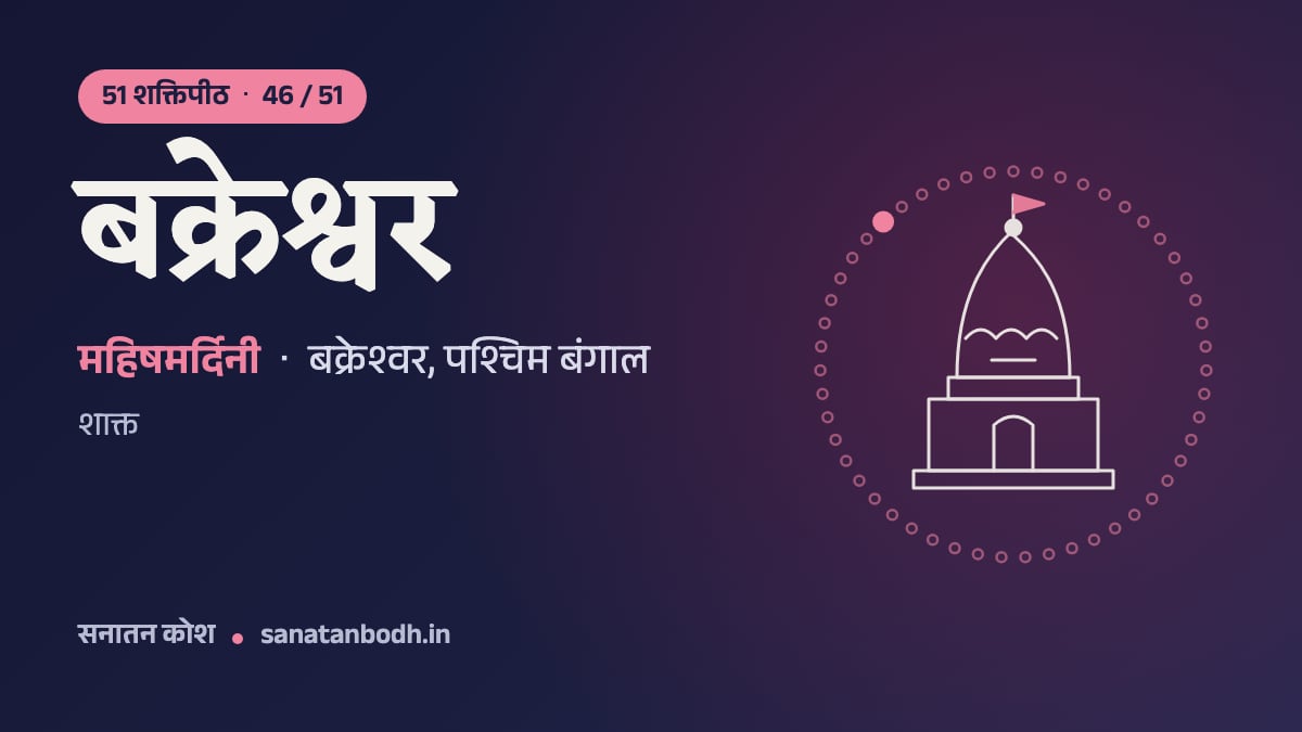 बक्रेश्वर शक्तिपीठ: 51 शक्तिपीठ 46/51, महिषमर्दिनी, बक्रेश्वर, पश्चिम बंगाल