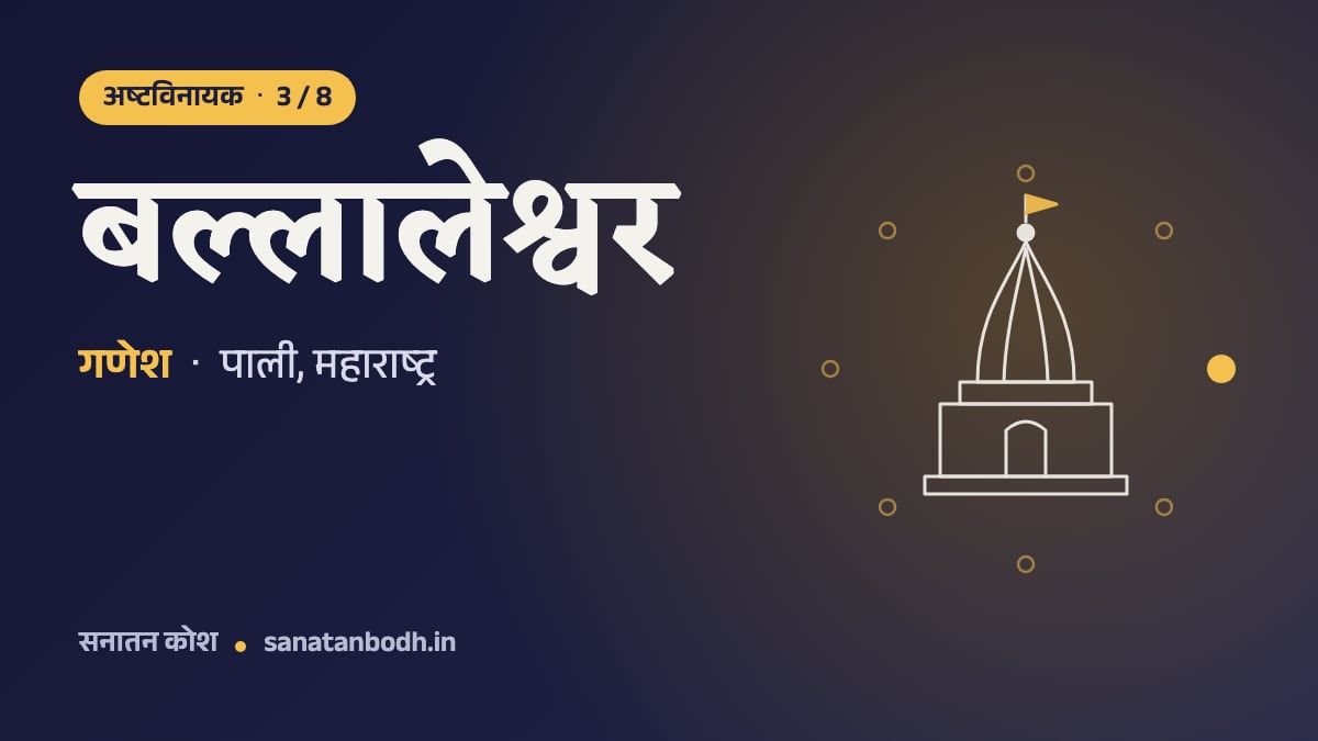 बल्लालेश्वर मंदिर: अष्टविनायक 3/8, गणेश, बल्लालेश्वर रूप में, पाली, महाराष्ट्र