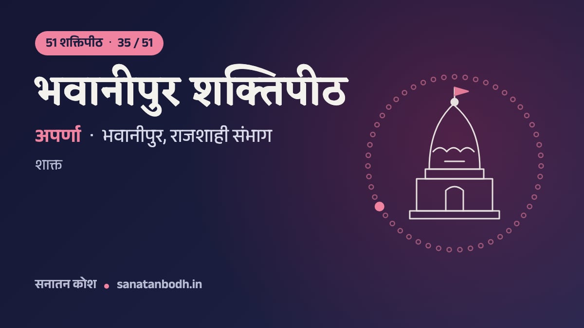 भवानीपुर शक्तिपीठ: 51 शक्तिपीठ 35/51, अपर्णा (भवानी), भवानीपुर, राजशाही संभाग