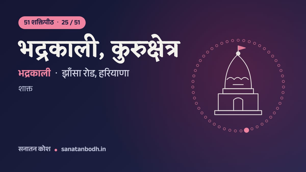 भद्रकाली, कुरुक्षेत्र शक्तिपीठ: 51 शक्तिपीठ 25/51, भद्रकाली (पीठनिर्णय में सावित्री), झाँसा रोड, हरियाणा