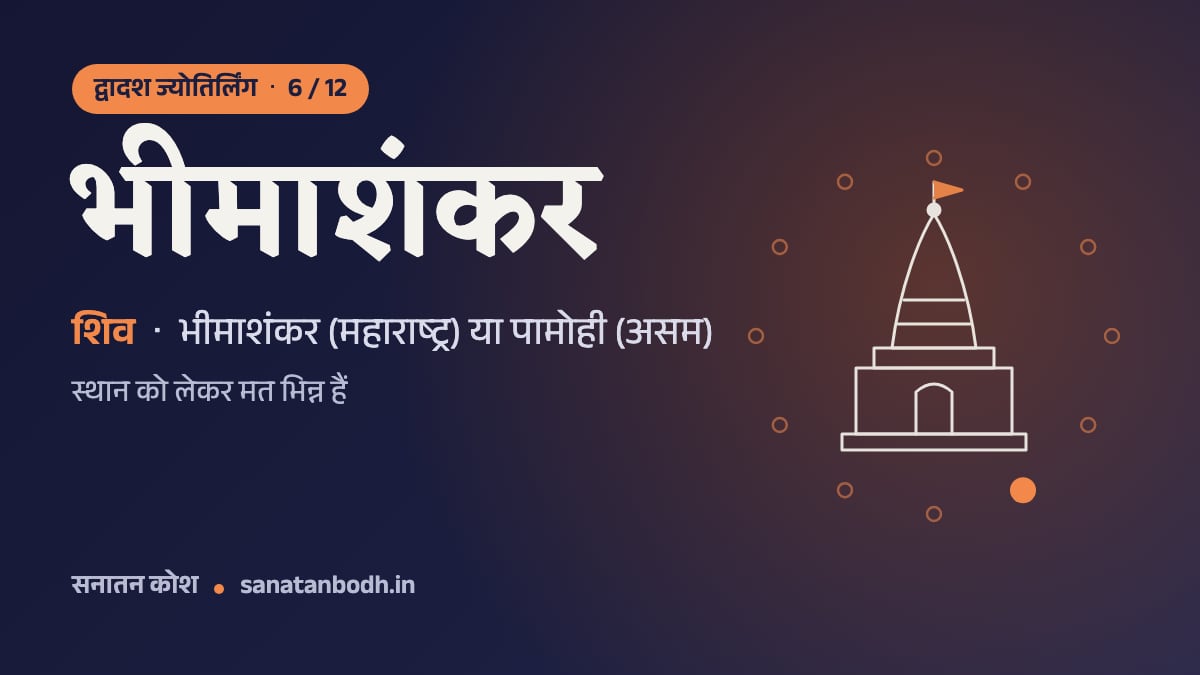 भीमाशंकर ज्योतिर्लिंग: द्वादश ज्योतिर्लिंग 6/12, शिव (भीमाशंकर), भीमाशंकर (महाराष्ट्र) या पामोही (असम)