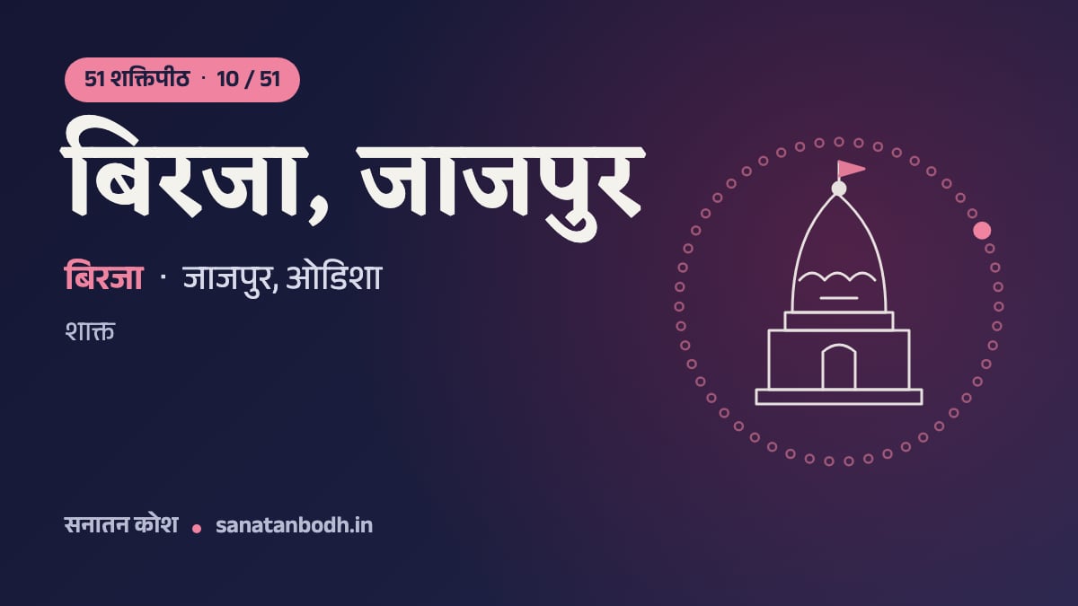 बिरजा, जाजपुर शक्तिपीठ: 51 शक्तिपीठ 10/51, बिरजा (पीठनिर्णय में विमला), जाजपुर, ओडिशा
