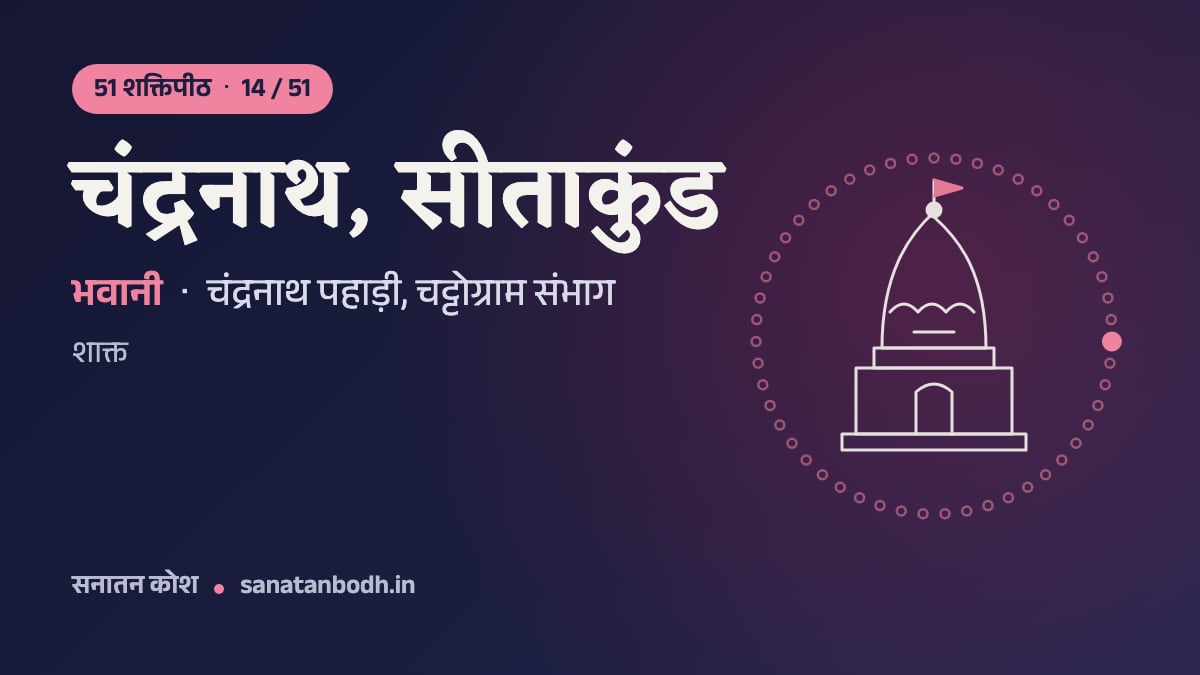 चंद्रनाथ, सीताकुंड शक्तिपीठ: 51 शक्तिपीठ 14/51, भवानी, चंद्रनाथ पहाड़ी, चट्टोग्राम संभाग