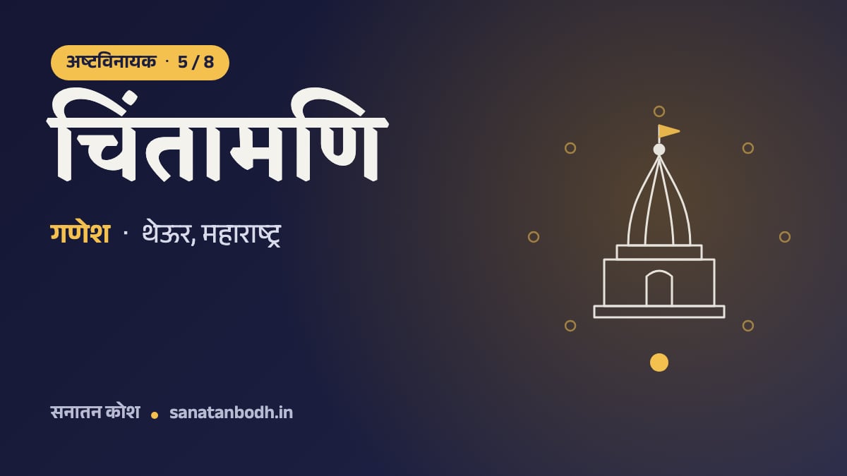 चिंतामणि मंदिर: अष्टविनायक 5/8, गणेश, चिंतामणि रूप में, थेऊर, महाराष्ट्र