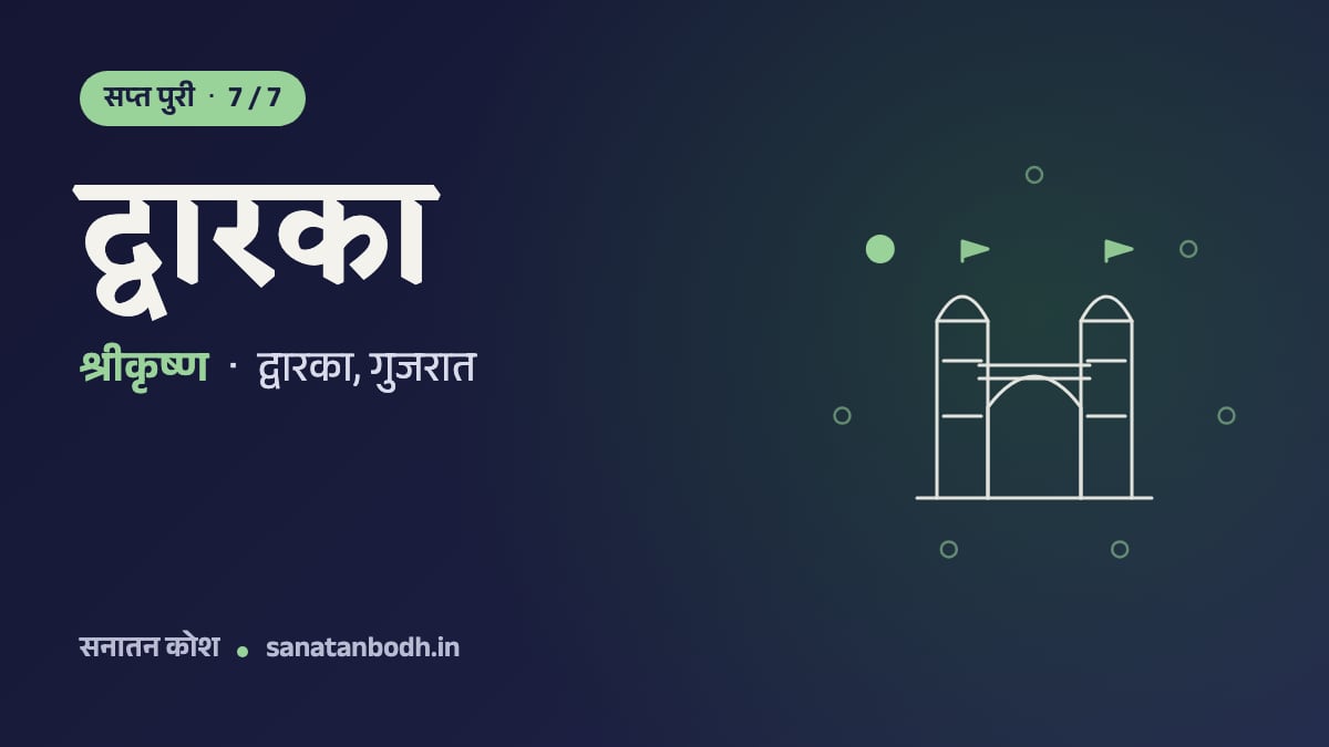 द्वारका: सप्त पुरी 7/7, श्रीकृष्ण, द्वारकाधीश रूप में (परंपरा द्वारका को उनकी राजधानी मानती है), द्वारका, गुजरात