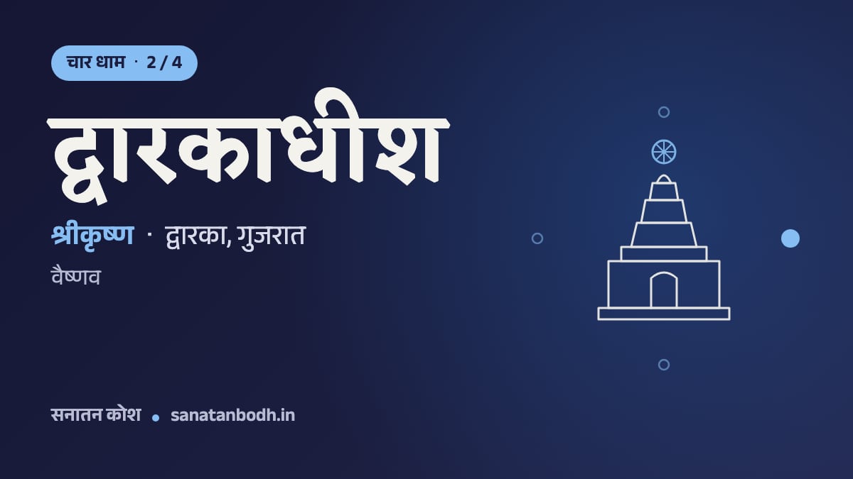 द्वारकाधीश मंदिर: चार धाम 2/4, श्रीकृष्ण, द्वारकाधीश (द्वारका के राजा) रूप में, द्वारका, गुजरात