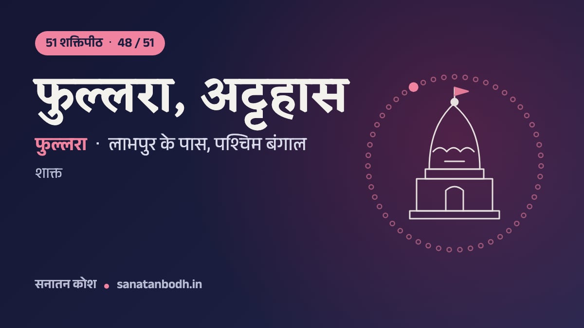 फुल्लरा, अट्टहास शक्तिपीठ: 51 शक्तिपीठ 48/51, फुल्लरा, लाभपुर के पास, पश्चिम बंगाल