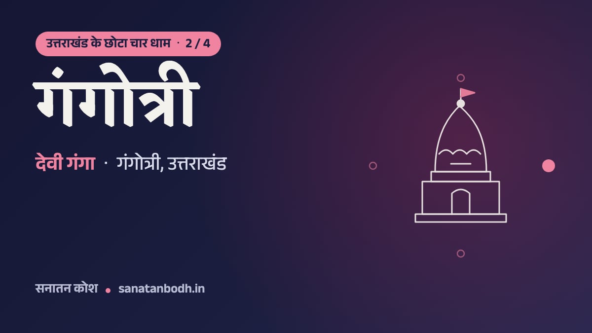 गंगोत्री मंदिर: उत्तराखंड के छोटा चार धाम 2/4, देवी गंगा, गंगोत्री, उत्तराखंड