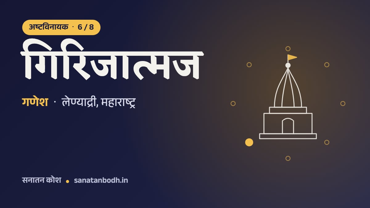 गिरिजात्मज मंदिर: अष्टविनायक 6/8, गणेश, गिरिजात्मज (गिरिजा यानी पार्वती के पुत्र) रूप में, लेण्याद्री, महाराष्ट्र