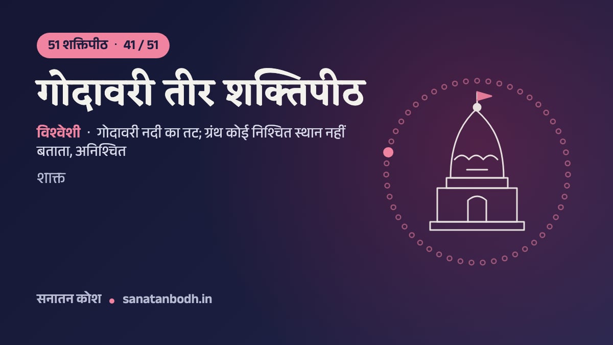गोदावरी तीर शक्तिपीठ: 51 शक्तिपीठ 41/51, विश्वेशी (राकिणी), गोदावरी नदी का तट; ग्रंथ कोई निश्चित स्थान नहीं बताता, अनिश्चित