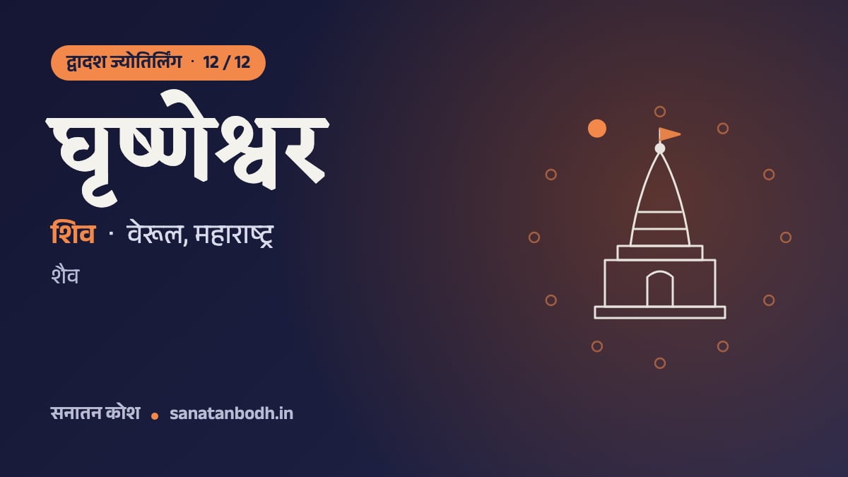 घृष्णेश्वर ज्योतिर्लिंग: द्वादश ज्योतिर्लिंग 12/12, शिव (घृष्णेश्वर), वेरूल, महाराष्ट्र