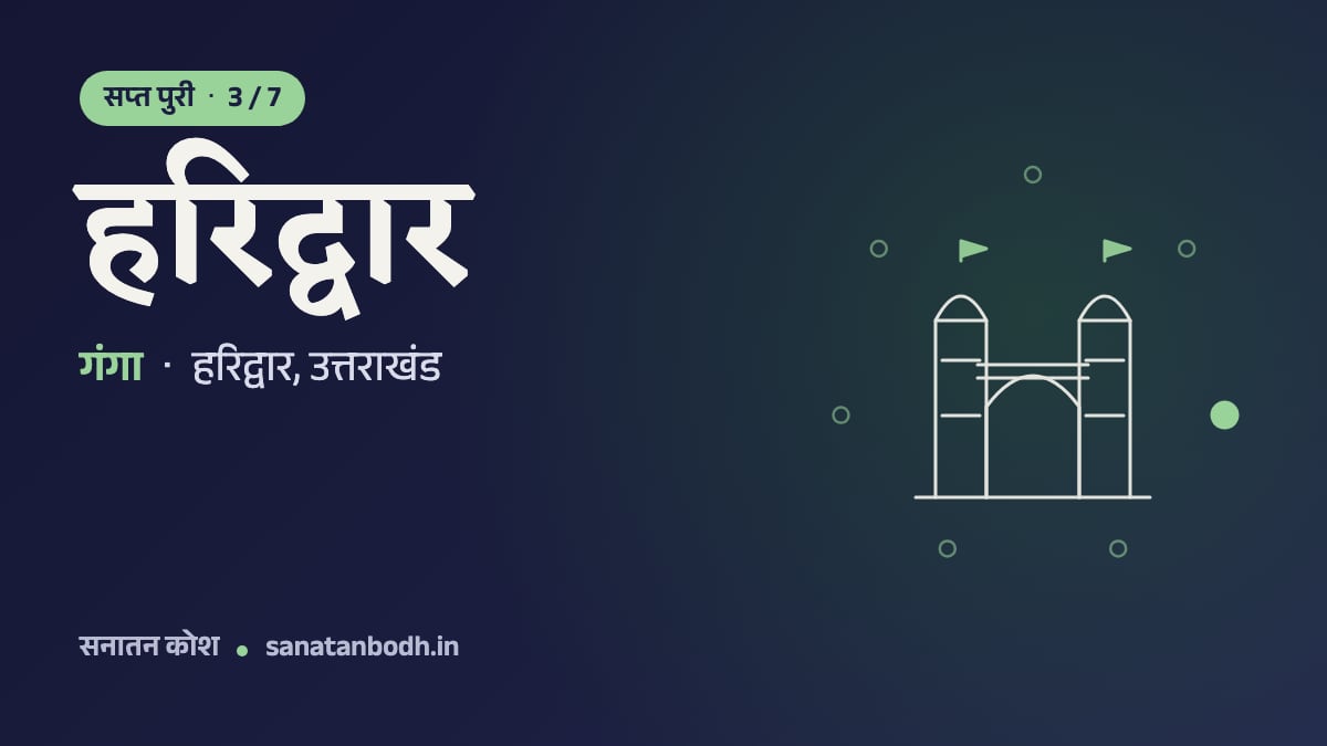हरिद्वार: सप्त पुरी 3/7, गंगा (नगर गंगा का तीर्थ है; नाम हरि और हर दोनों से जुड़ता है), हरिद्वार, उत्तराखंड