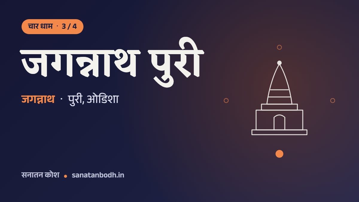 जगन्नाथ पुरी: चार धाम 3/4, जगन्नाथ, साथ में बलभद्र, सुभद्रा और सुदर्शन, पुरी, ओडिशा