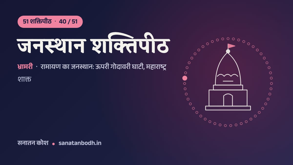 जनस्थान शक्तिपीठ: 51 शक्तिपीठ 40/51, भ्रामरी, रामायण का जनस्थान: ऊपरी गोदावरी घाटी, महाराष्ट्र