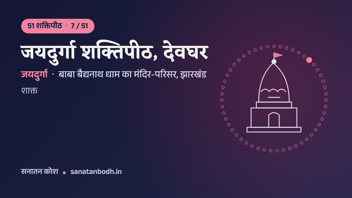 जयदुर्गा शक्तिपीठ, देवघर: 51 शक्तिपीठ 7/51, जयदुर्गा, बाबा बैद्यनाथ धाम का मंदिर-परिसर, झारखंड