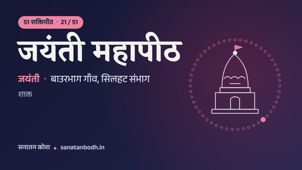 जयंती महापीठ: 51 शक्तिपीठ 21/51, जयंती, बाउरभाग गाँव, सिलहट संभाग