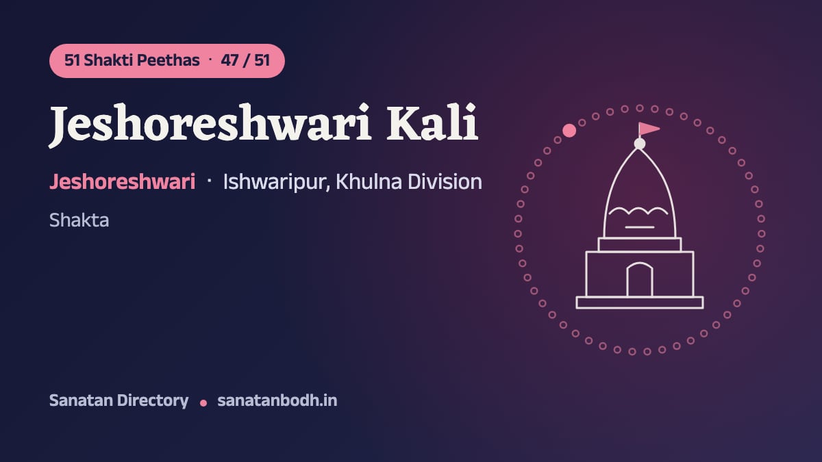 Jeshoreshwari Kali Shakti Peetha: The 51 Shakti Peethas 47/51, Jeshoreshwari (Kali), Ishwaripur, Khulna Division