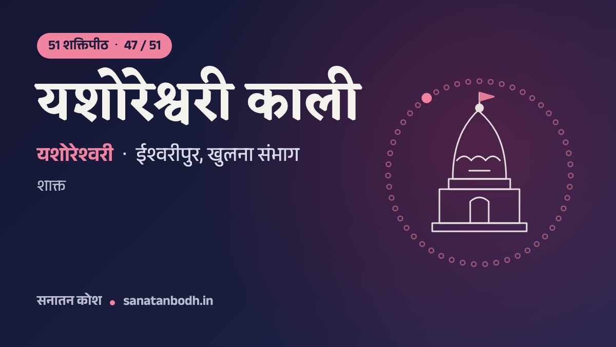 यशोरेश्वरी काली शक्तिपीठ: 51 शक्तिपीठ 47/51, यशोरेश्वरी (काली), ईश्वरीपुर, खुलना संभाग