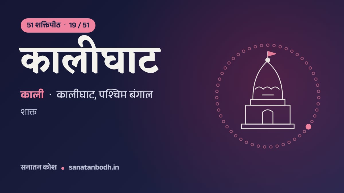 कालीघाट शक्तिपीठ: 51 शक्तिपीठ 19/51, काली, कालीघाट, पश्चिम बंगाल