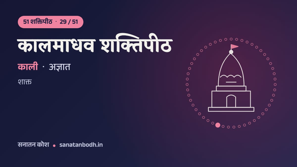 कालमाधव शक्तिपीठ: 51 शक्तिपीठ 29/51, काली, अज्ञात
