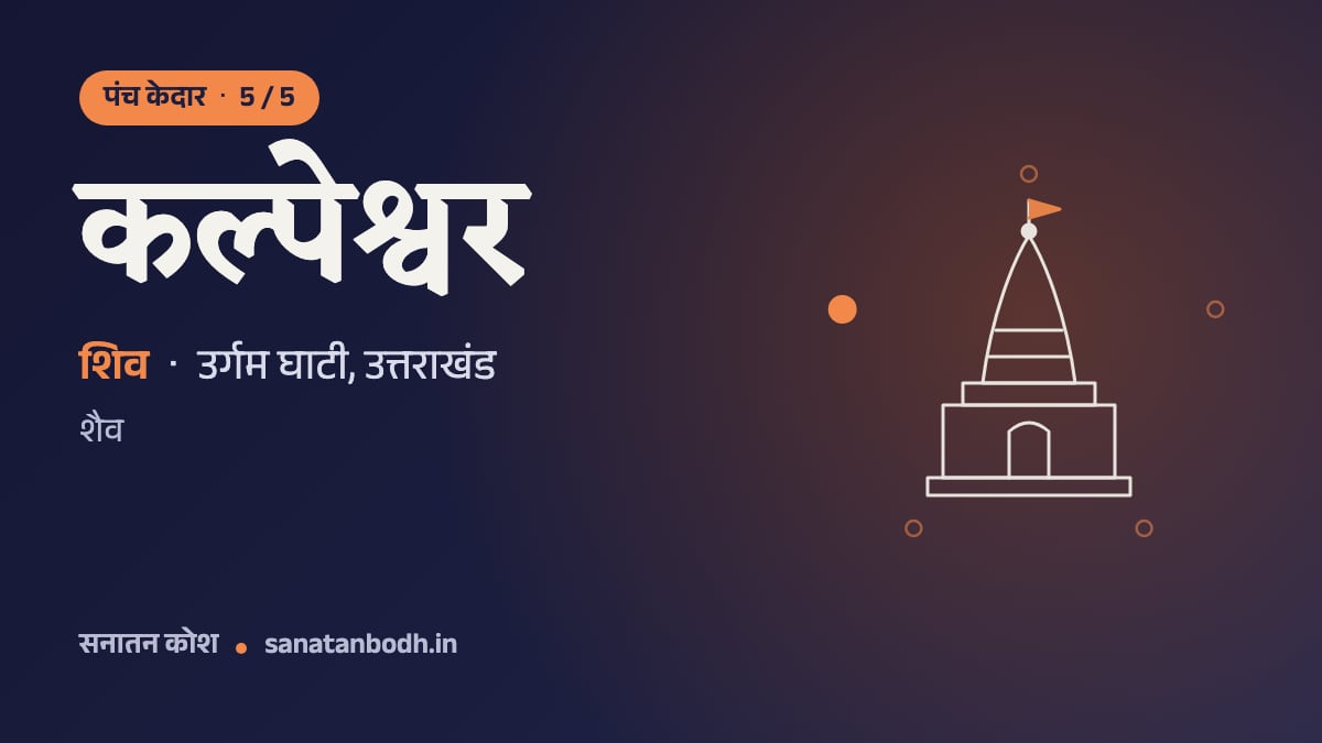 कल्पेश्वर मंदिर: पंच केदार 5/5, शिव, कल्पेश्वर रूप में, उर्गम घाटी, उत्तराखंड
