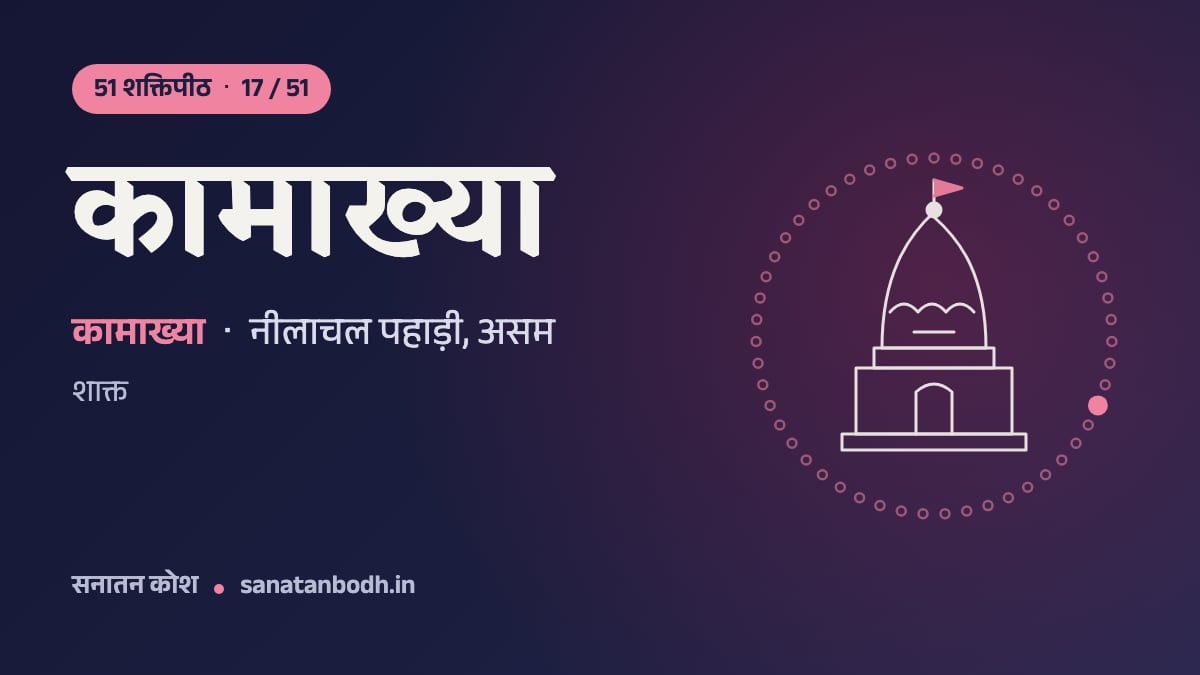 कामाख्या शक्तिपीठ: 51 शक्तिपीठ 17/51, कामाख्या, नीलाचल पहाड़ी, असम