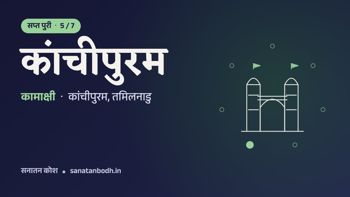 कांचीपुरम: सप्त पुरी 5/7, कामाक्षी, एकाम्बरेश्वर (शिव) और वरदराज (विष्णु), कांचीपुरम, तमिलनाडु
