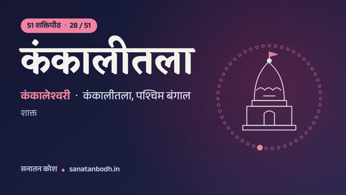 कंकालीतला शक्तिपीठ: 51 शक्तिपीठ 28/51, कंकालेश्वरी (पीठनिर्णय में देवगर्भा), कंकालीतला, पश्चिम बंगाल