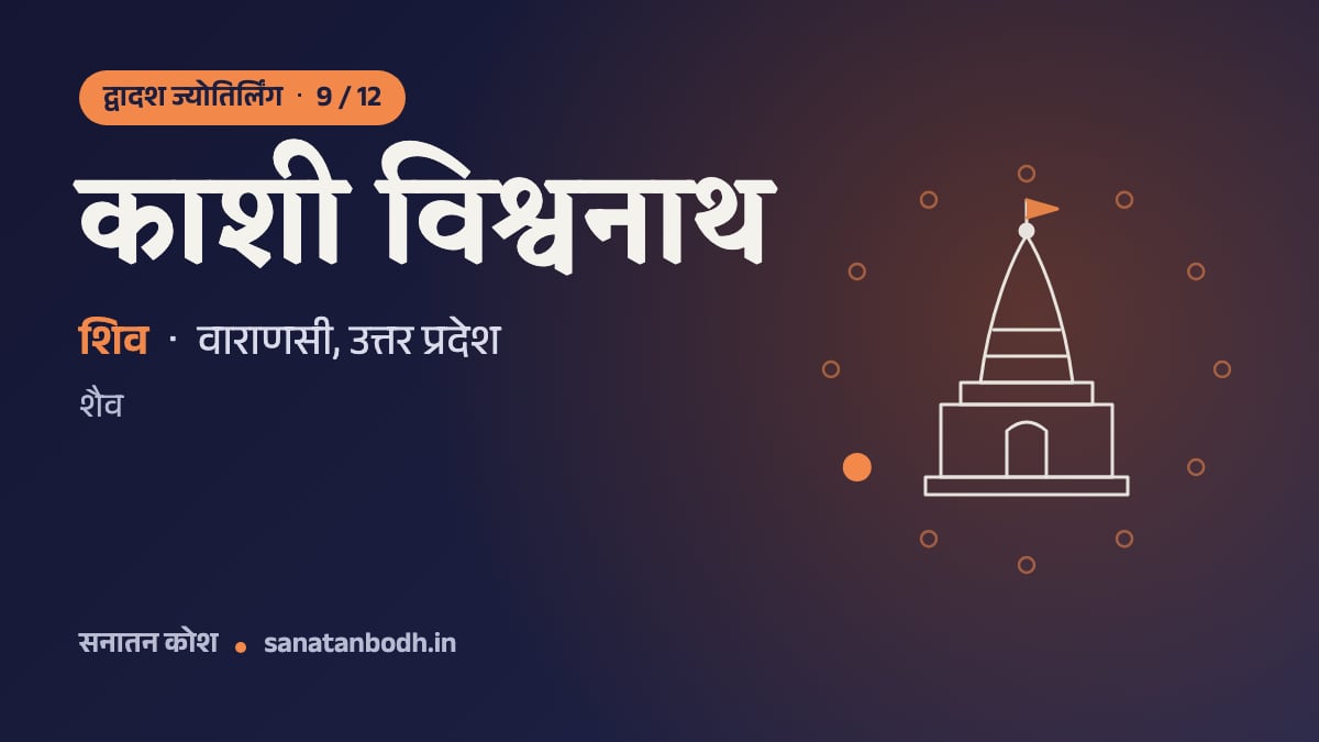 काशी विश्वनाथ ज्योतिर्लिंग: द्वादश ज्योतिर्लिंग 9/12, शिव (विश्वनाथ, विश्वेश्वर), वाराणसी, उत्तर प्रदेश