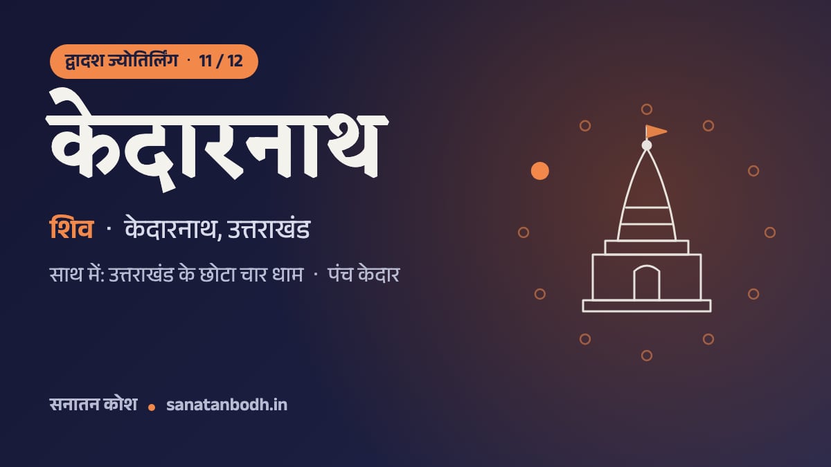 केदारनाथ ज्योतिर्लिंग: द्वादश ज्योतिर्लिंग 11/12, शिव (केदारनाथ), केदारनाथ, उत्तराखंड