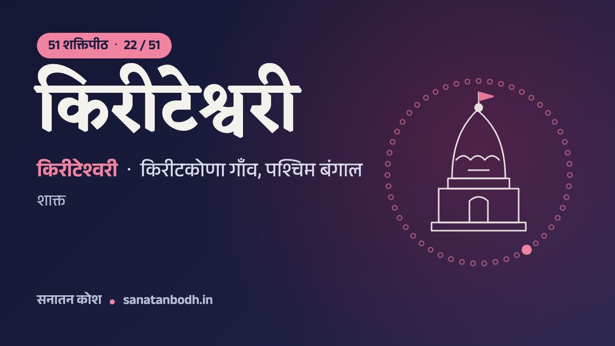 किरीटेश्वरी शक्तिपीठ: 51 शक्तिपीठ 22/51, किरीटेश्वरी (पीठनिर्णय में भुवनेशी, विमला), किरीटकोणा गाँव, पश्चिम बंगाल
