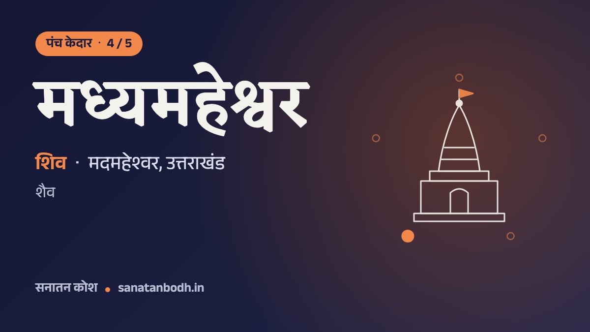 मध्यमहेश्वर मंदिर: पंच केदार 4/5, शिव, मध्यमहेश्वर रूप में, मदमहेश्वर, उत्तराखंड