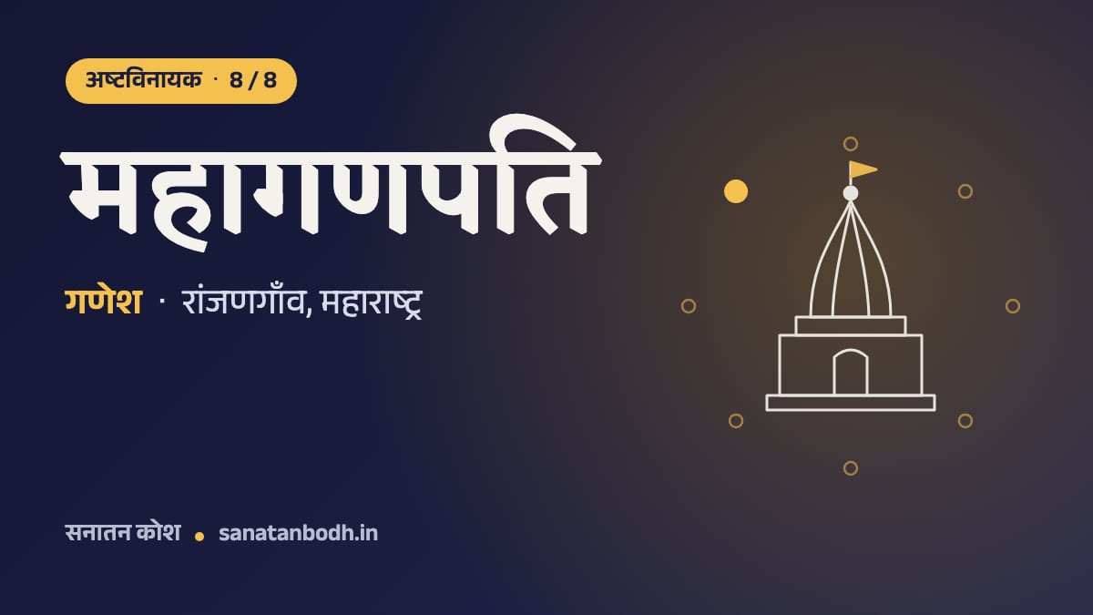 महागणपति मंदिर: अष्टविनायक 8/8, गणेश, महागणपति रूप में, रांजणगाँव, महाराष्ट्र