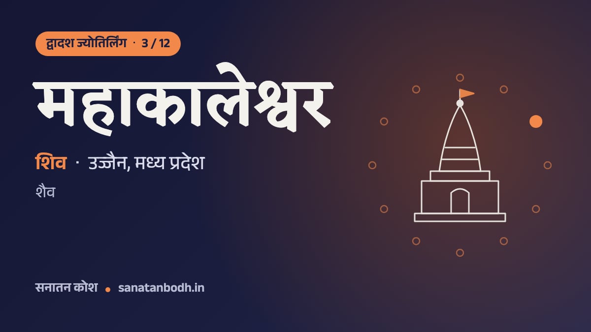 महाकालेश्वर ज्योतिर्लिंग: द्वादश ज्योतिर्लिंग 3/12, शिव (महाकाल), उज्जैन, मध्य प्रदेश