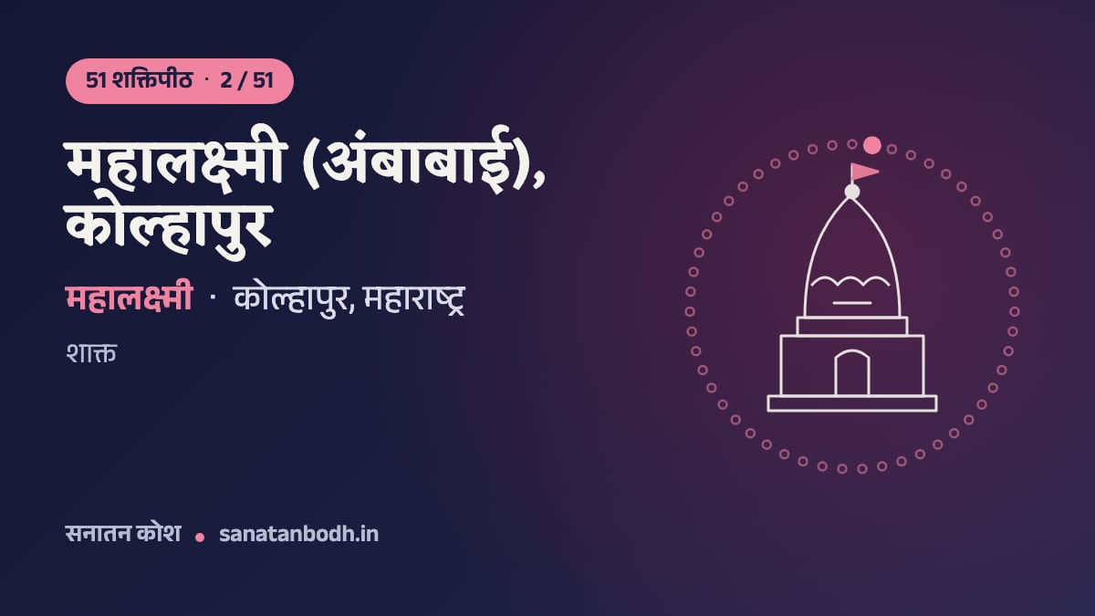 महालक्ष्मी (अंबाबाई), कोल्हापुर शक्तिपीठ: 51 शक्तिपीठ 2/51, महालक्ष्मी (अंबाबाई); पीठनिर्णय में महिषमर्दिनी, कोल्हापुर, महाराष्ट्र