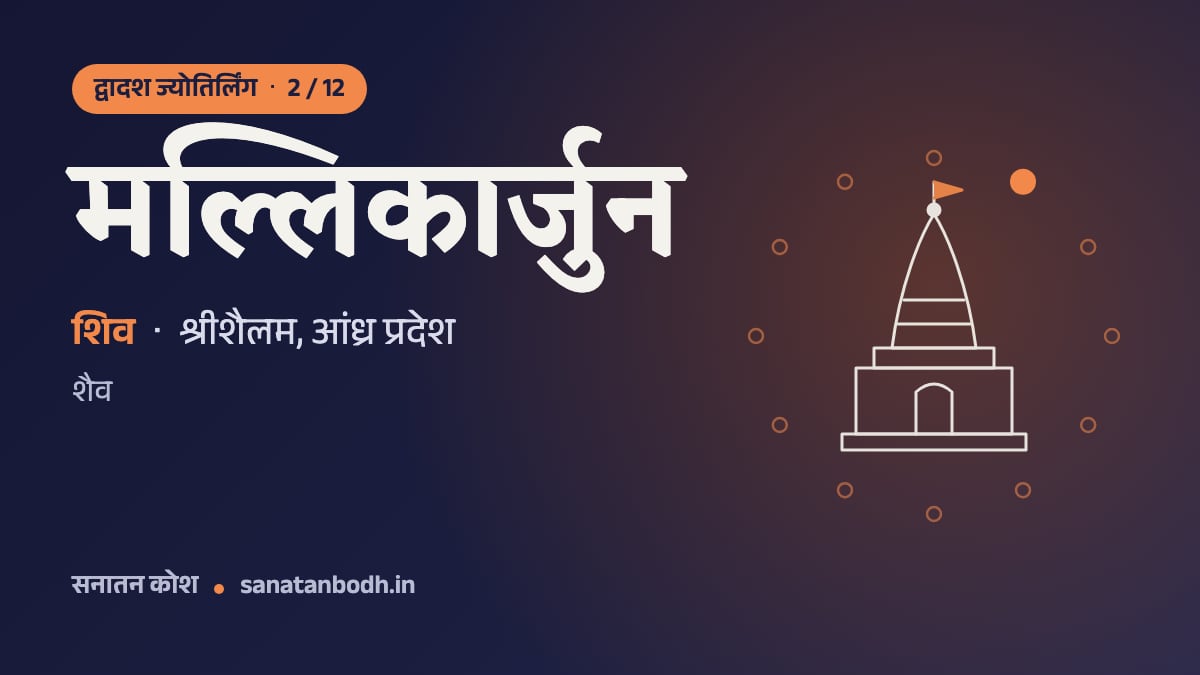 मल्लिकार्जुन ज्योतिर्लिंग: द्वादश ज्योतिर्लिंग 2/12, शिव (मल्लिकार्जुन), साथ में देवी भ्रमरांबा, श्रीशैलम, आंध्र प्रदेश