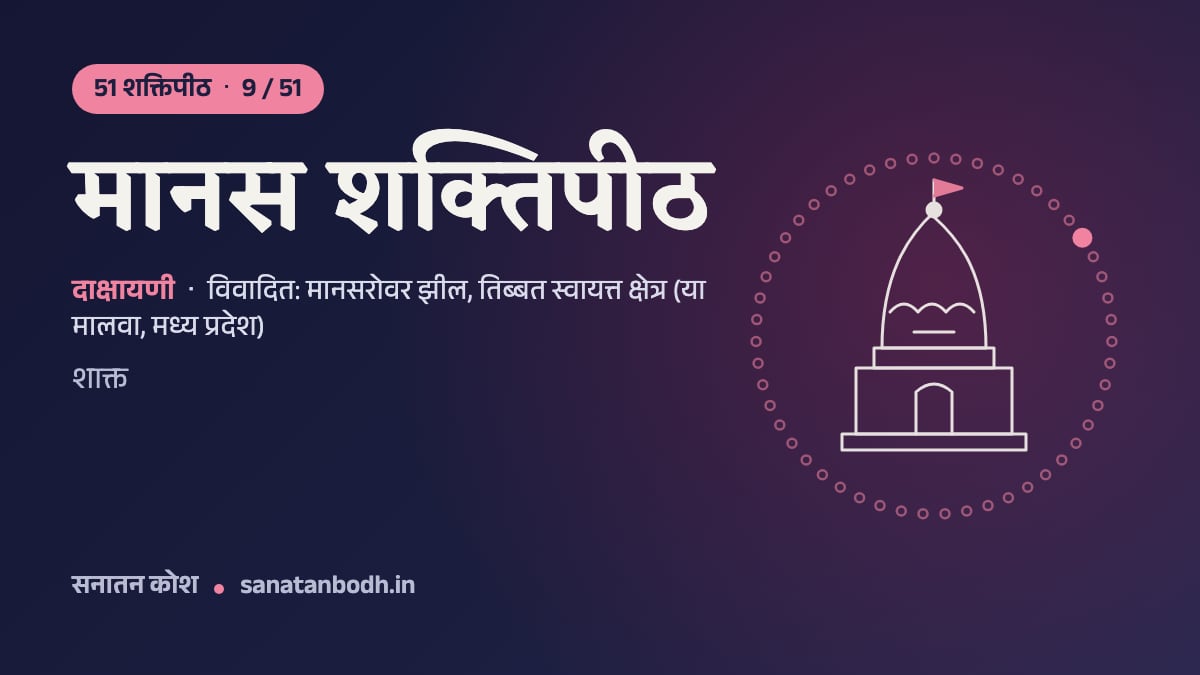 मानस शक्तिपीठ: 51 शक्तिपीठ 9/51, दाक्षायणी, विवादित: मानसरोवर झील, तिब्बत स्वायत्त क्षेत्र (या मालवा, मध्य प्रदेश)