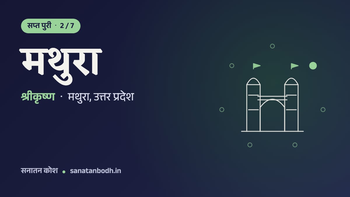 मथुरा: सप्त पुरी 2/7, श्रीकृष्ण (परंपरा मथुरा को श्रीकृष्ण की जन्मभूमि मानती है), मथुरा, उत्तर प्रदेश
